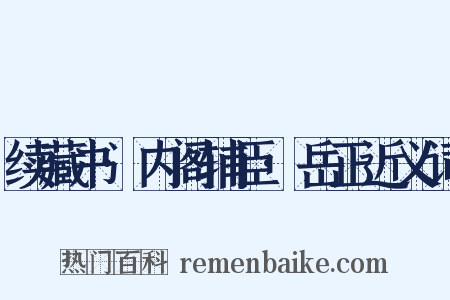续藏书·内阁辅臣·岳正近义词是什么意思的图片